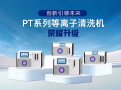 重磅！雷博科仪PT系列等离子清洗机性能大升级！